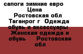 сапоги зимние евро(Basconi) › Цена ­ 1 500 - Ростовская обл., Таганрог г. Одежда, обувь и аксессуары » Женская одежда и обувь   . Ростовская обл.